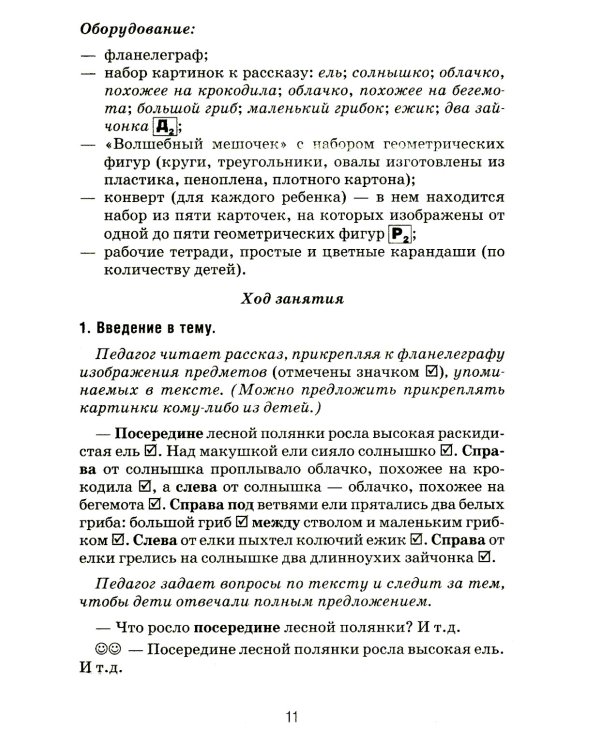 Формирование элементарных математических представлений у дошкольников 5-6 лет. Конспекты игровых занятий 2-го года обучения