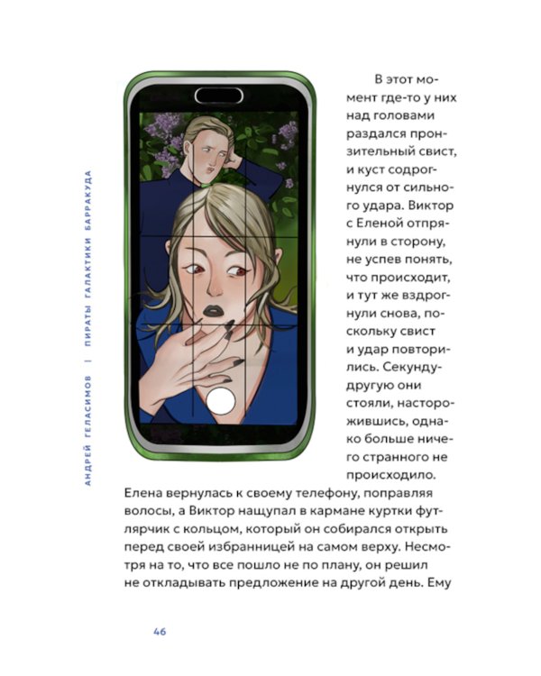 Пираты галактики Барракуда: роман