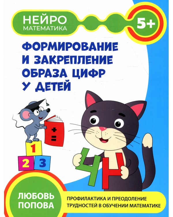 Формирование и закрепление образа цифр у детей: 5+