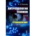 Антропология техники. Кн. 1: Становление (пер.)