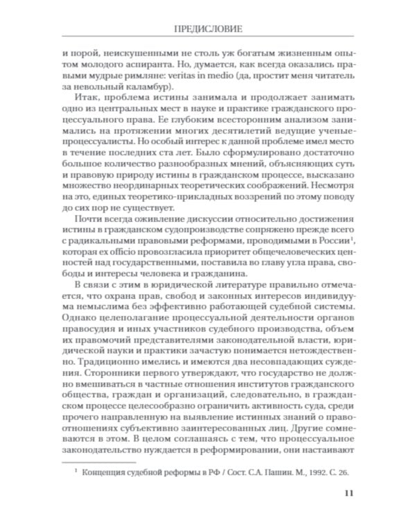 Проблема истины в гражданском судопроизводстве