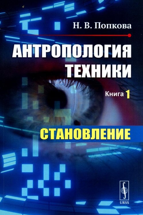 Антропология техники. Кн. 1: Становление (пер.)