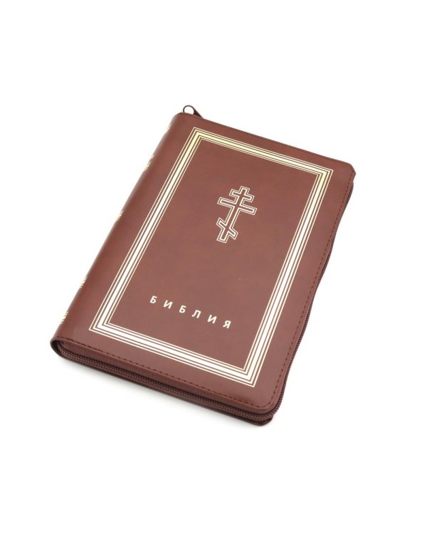 Библия. Книги Священного Писания Ветхого и Нового Завета (рециклированная кожа коричневая, молния, золот.обрез)