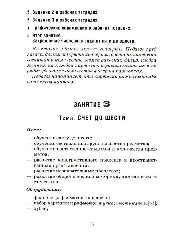 Формирование элементарных математических представлений у дошкольников 5-6 лет. Конспекты игровых занятий 2-го года обучения