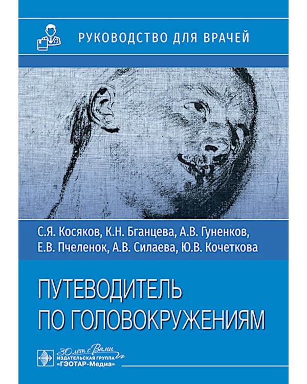 Путеводитель по головокружения: учебное пособие