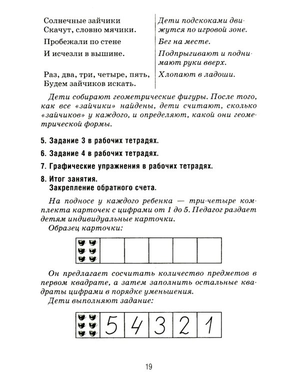 Формирование элементарных математических представлений у дошкольников 5-6 лет. Конспекты игровых занятий 2-го года обучения