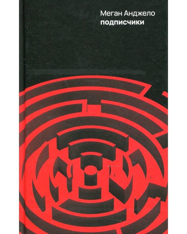 Подписчики: роман