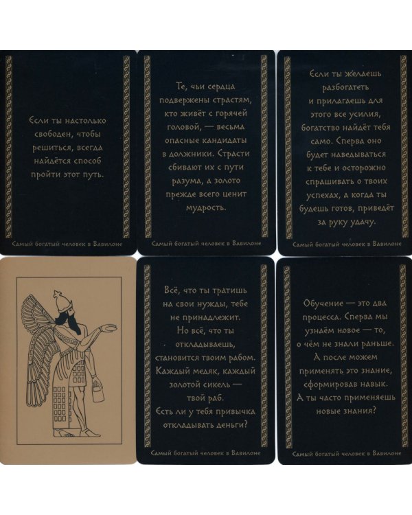 Метафорические карты "Самый богатый человек в Вавилоне"