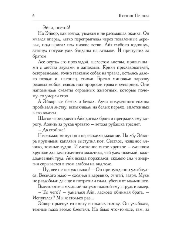 Обезглавленное древо. Книга 1: Айк