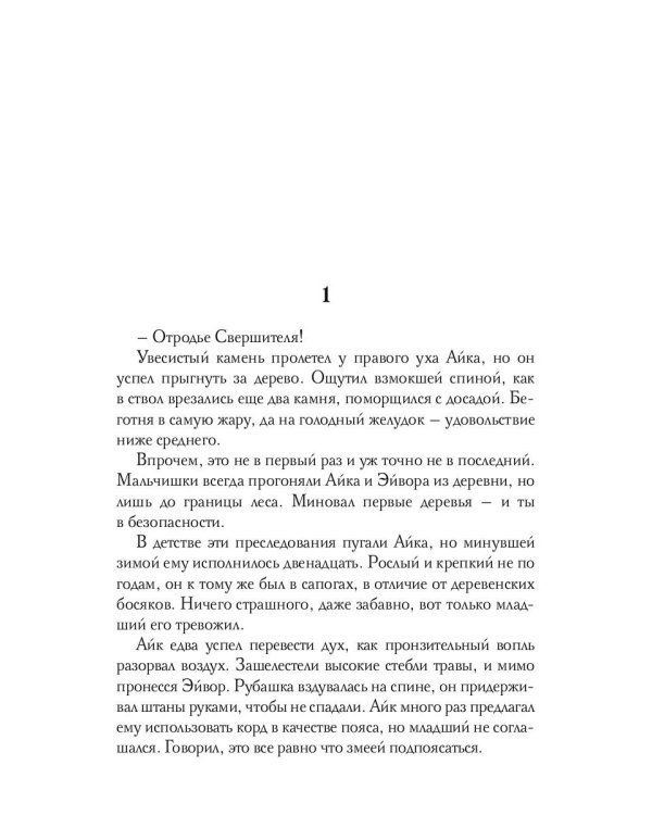 Обезглавленное древо. Книга 1: Айк
