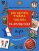 Как научить ребенка говорить по-французски. Игры, песенки и мнемокарточки Методика "Волшебное пианино"