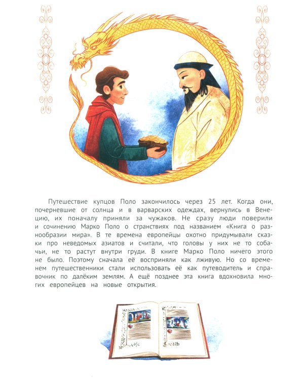 Поехали! 50 вдохновляющих историй о путешественниках и первооткрывателях