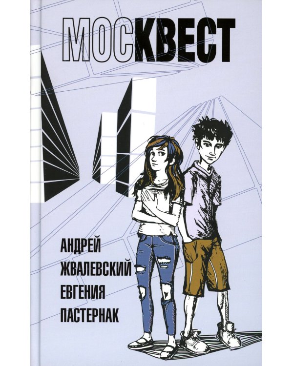 Москвест: роман-сказка
