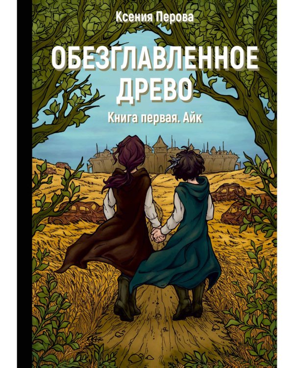Обезглавленное древо. Книга 1: Айк