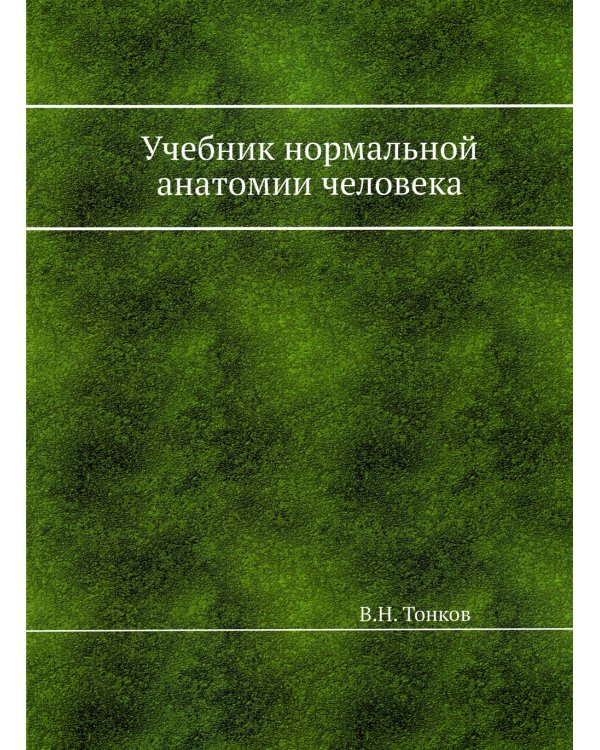 Учебник нормальной анатомии человека