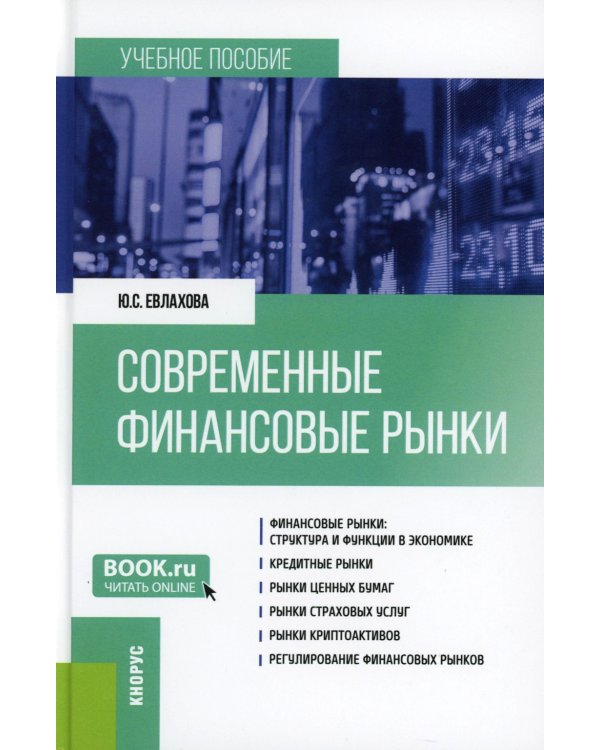 Современные финансовые рынки: Учебное пособие