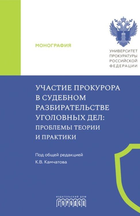 Участие прокурора в судебном разбирательстве уголовных дел: проблемы теории и практики. Монография
