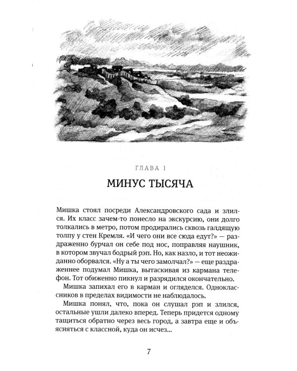Москвест: роман-сказка