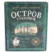Остров сокровищ (+вкладыш, карта, памятка)