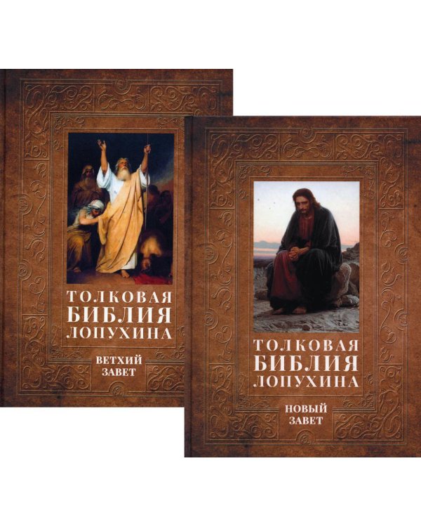 Толковая Библия Лопухина. Библейская история Ветхого и Нового Заветов (комплект в 2-х книг)