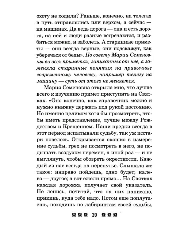 Гадания и приметы на Святки и не только. Загадываем, угадываем, читаем и переписываем судьбу