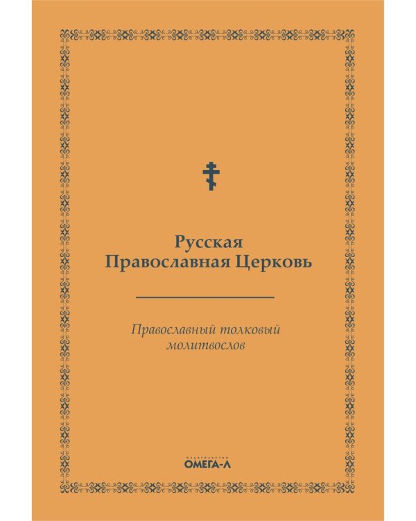 Православный толковый молитвослов (репринтное изд.)