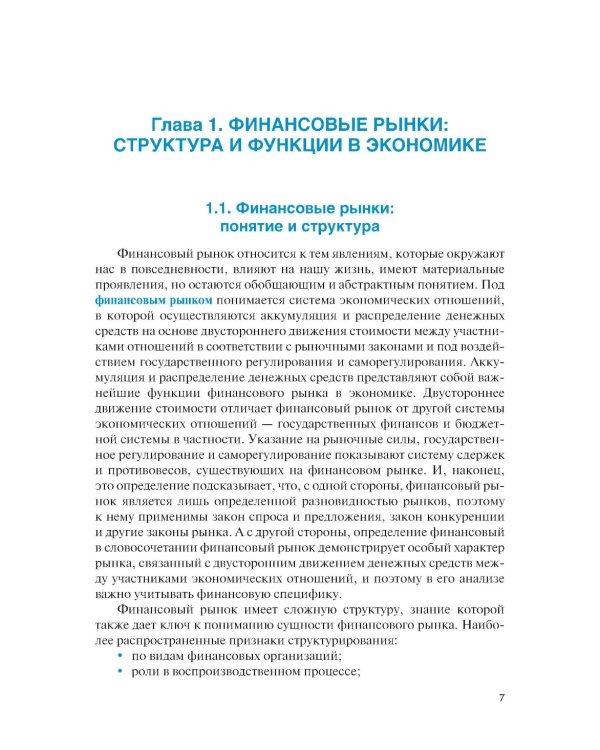 Современные финансовые рынки: Учебное пособие