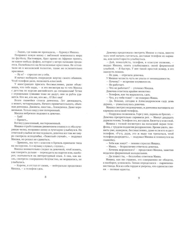 Москвест: роман-сказка