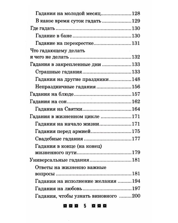 Гадания и приметы на Святки и не только. Загадываем, угадываем, читаем и переписываем судьбу