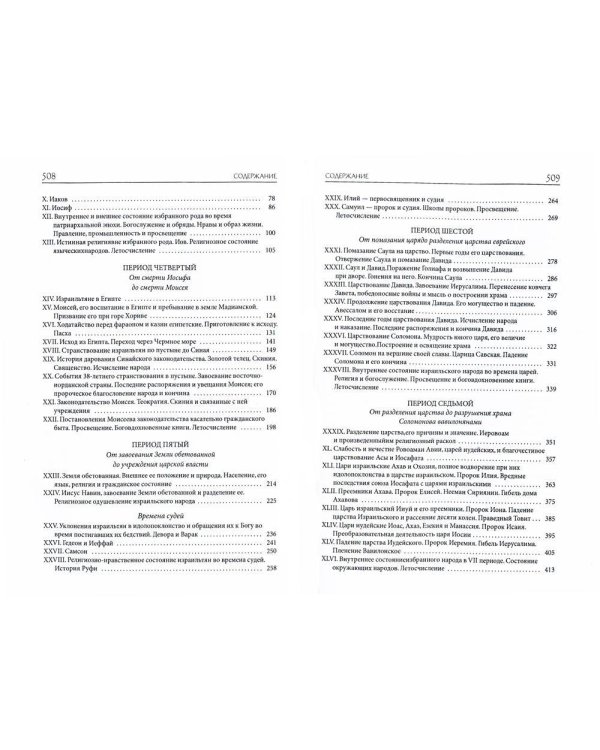 Толковая Библия Лопухина. Библейская история Ветхого и Нового Заветов (комплект в 2-х книг)