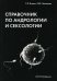 Справочник по андрологии и сексологии. 4-е изд., перераб