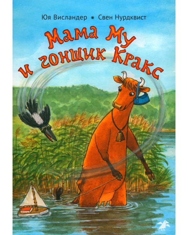 Мама Му и Гонщик Кракс