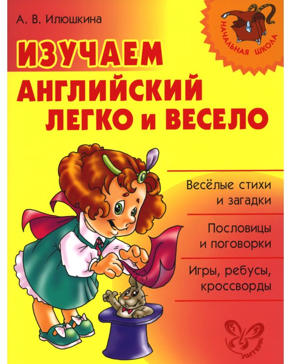 Изучаем английский язык легко и весело