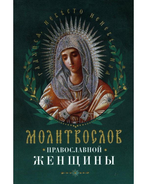 Молитвослов православной женщины