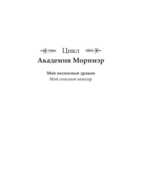 Академия Моримэр. Мой несносный дракон