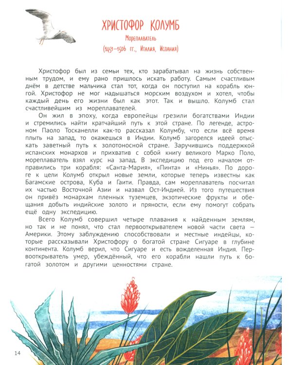 Поехали! 50 вдохновляющих историй о путешественниках и первооткрывателях