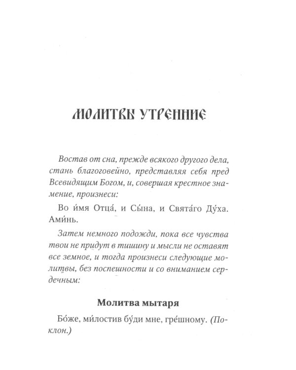 Молитвослов православной женщины