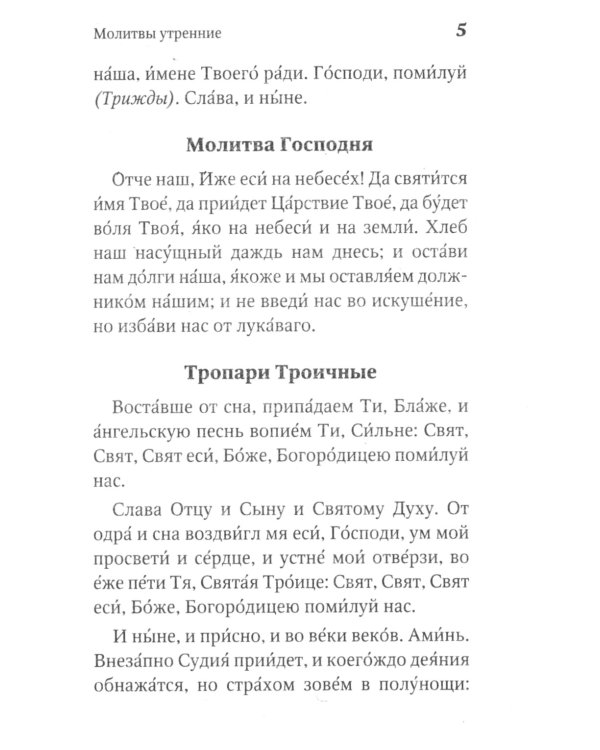 Молитвослов православной женщины