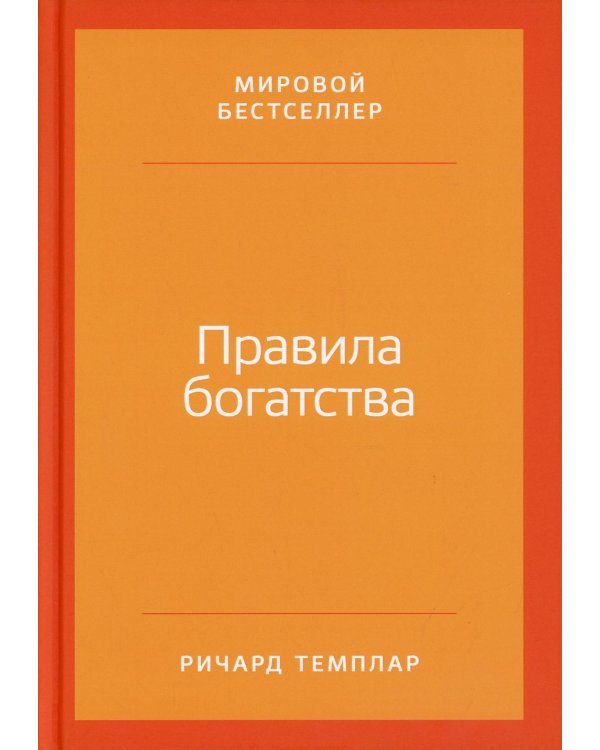 Правила богатства: Свой путь к благосостоянию. 5-е изд