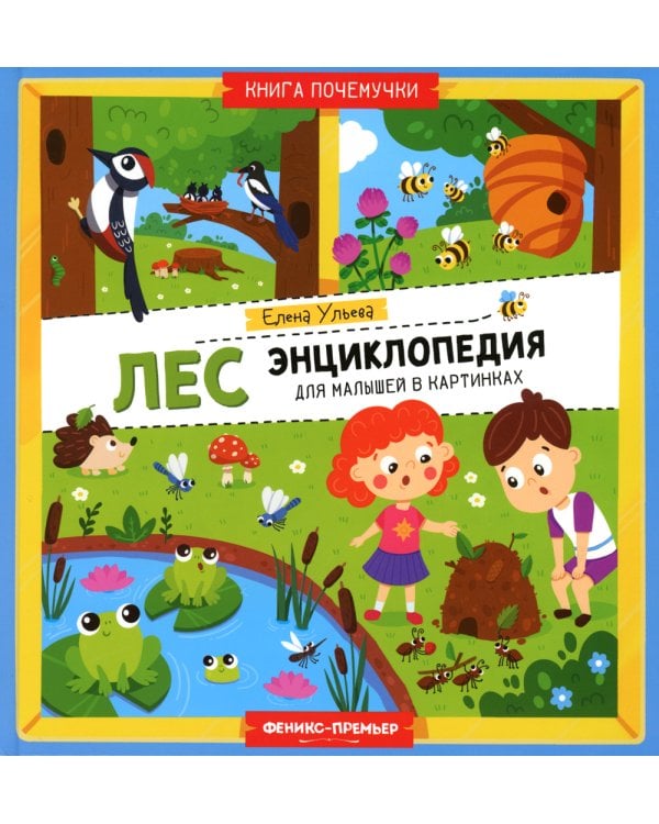 Лес. Энциклопедия для малышей в картинках