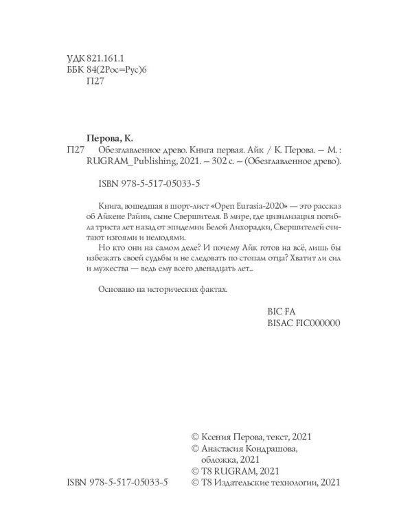 Обезглавленное древо. Книга 1: Айк