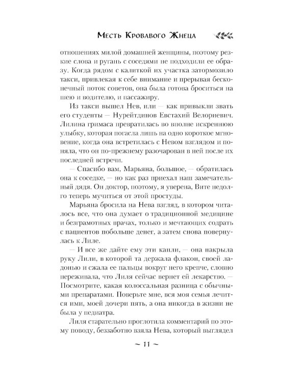 Месть Кровавого Жнеца