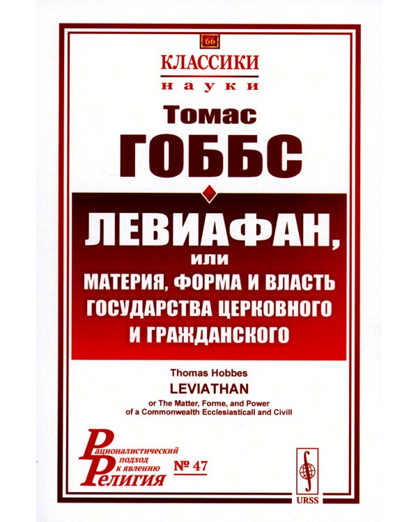 Левиафан, или материя, форма и власть государства церковного и гражданского. 2-е изд., стер