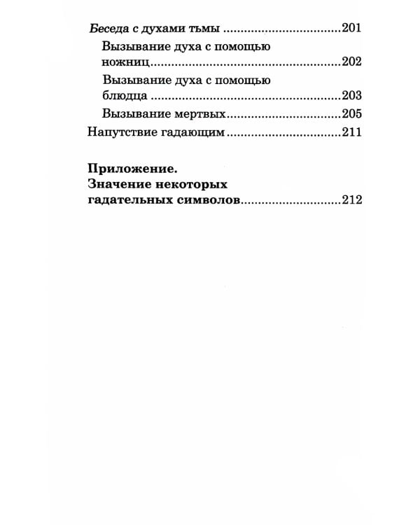 Гадания и приметы на Святки и не только. Загадываем, угадываем, читаем и переписываем судьбу
