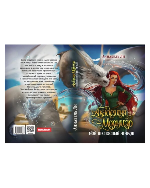 Академия Моримэр. Мой несносный дракон