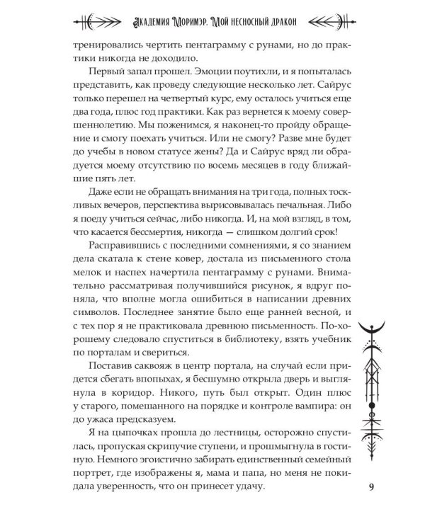 Академия Моримэр. Мой несносный дракон