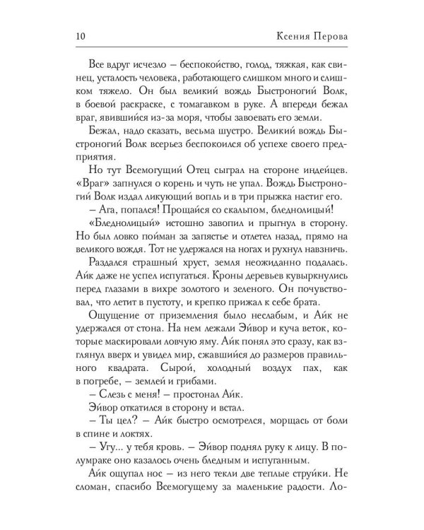 Обезглавленное древо. Книга 1: Айк