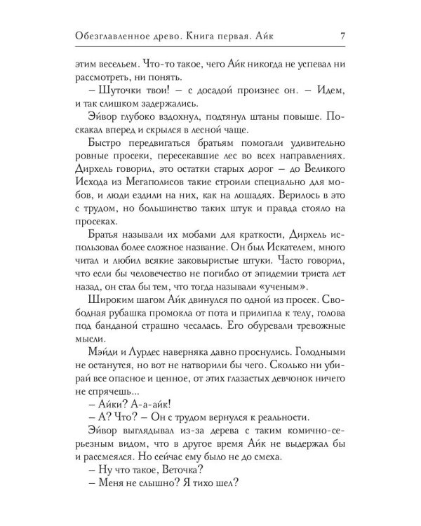 Обезглавленное древо. Книга 1: Айк