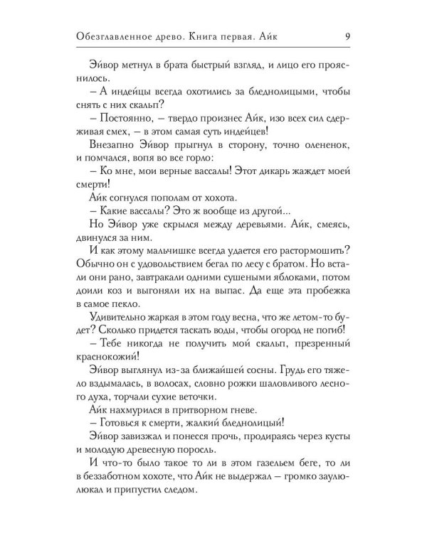 Обезглавленное древо. Книга 1: Айк