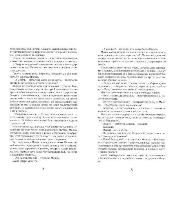 Москвест: роман-сказка